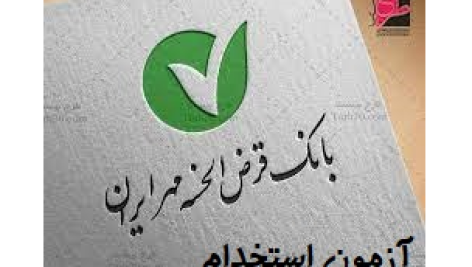 نمونه سوالات عمومی ویژه استخدام بانک مهر ایران ۱۴۰۲